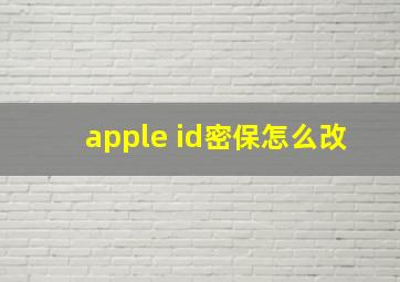 apple id密保怎么改